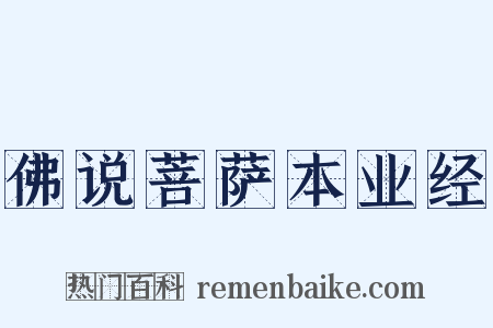 佛说菩萨本业经是什么意思的图片